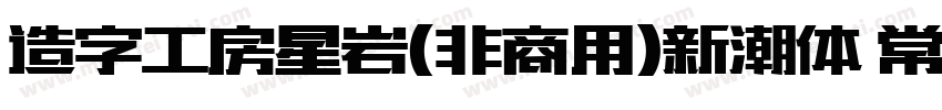 造字工房星岩(非商用)新潮体 常规字体转换